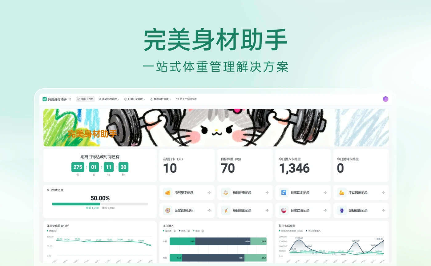 完美身材助手官方产品封面与界面图