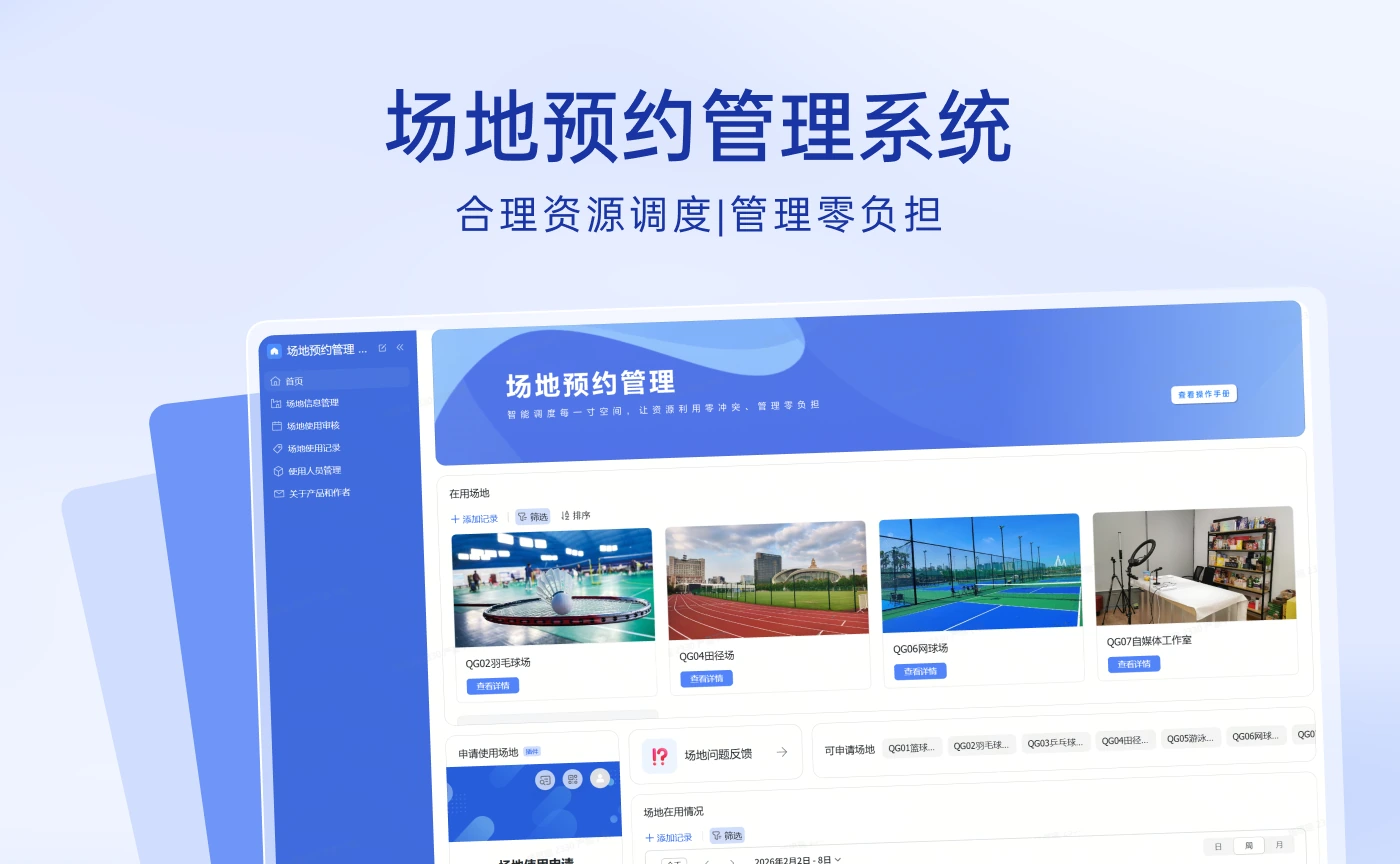 场地预约管理官方产品封面与界面图