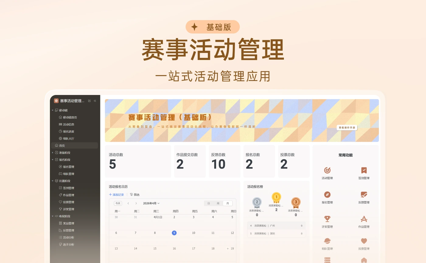赛事活动管理 · 基础版官方产品封面与界面图