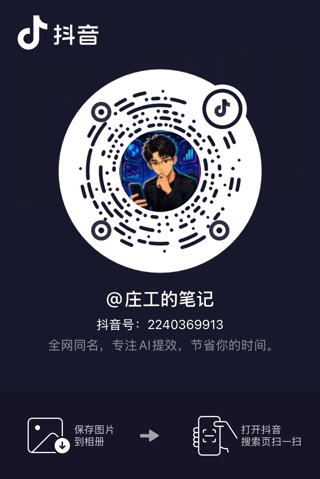 @庄工的笔记抖音二维码