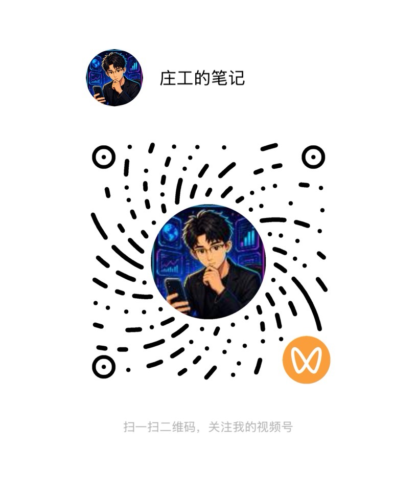 庄工的笔记视频号二维码